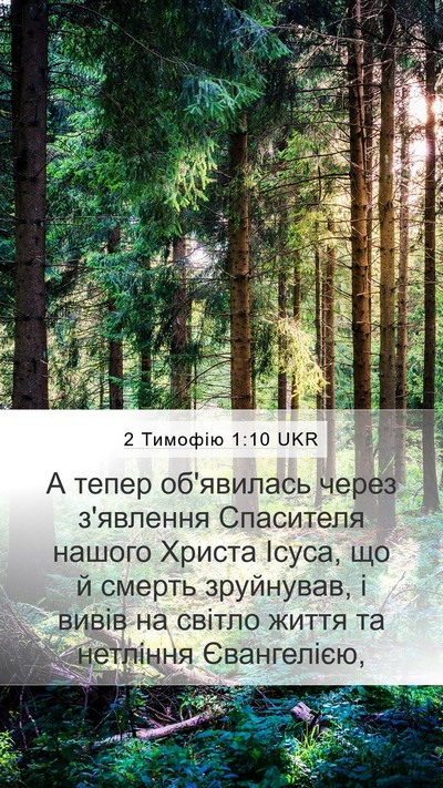2 Тимофію 1:10 UKR Bible Verse Image
