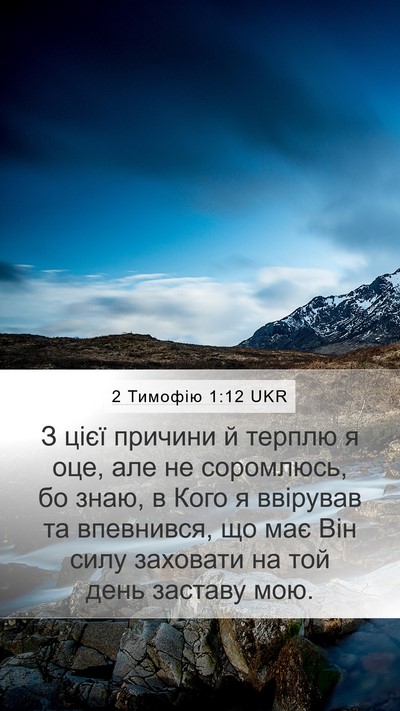 2 Тимофію 1:12 UKR Bible Verse Image
