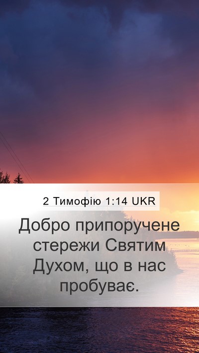 2 Тимофію 1:14 UKR Bible Verse Image