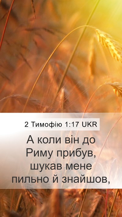 2 Тимофію 1:17 UKR Mobile Phone Wallpaper - А коли він до Риму прибув, - Mobile Bible Verse Wallpaper