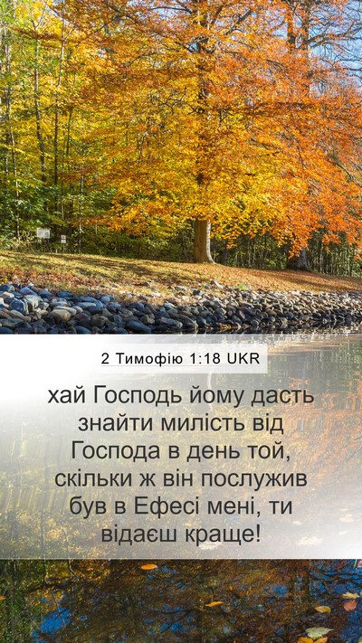 2 Тимофію 1:18 UKR Bible Verse Image