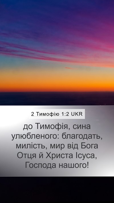 2 Тимофію 1:2 UKR Bible Verse Image