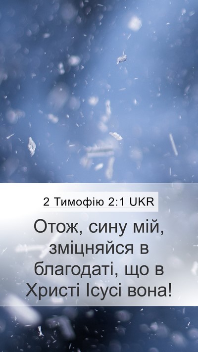 2 Тимофію 2:1 UKR Bible Verse Image