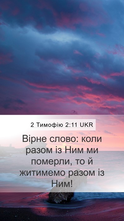 2 Тимофію 2:11 UKR Bible Verse Image