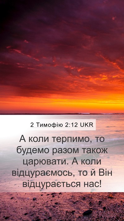2 Тимофію 2:12 UKR Bible Verse Image