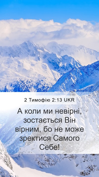 2 Тимофію 2:13 UKR Bible Verse Image