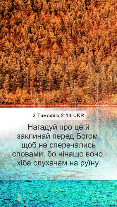 2 Тимофію 2:14 UKR Bible Verse Image