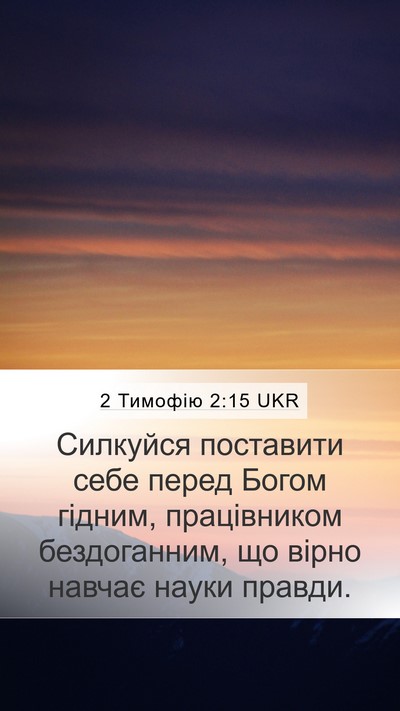 2 Тимофію 2:15 UKR Bible Verse Image