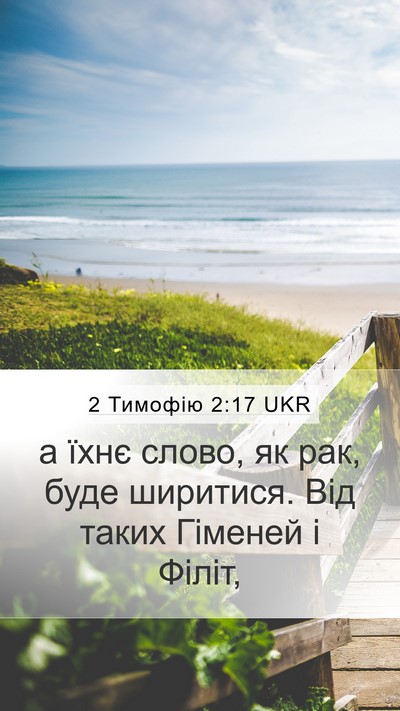 2 Тимофію 2:17 UKR Bible Verse Image