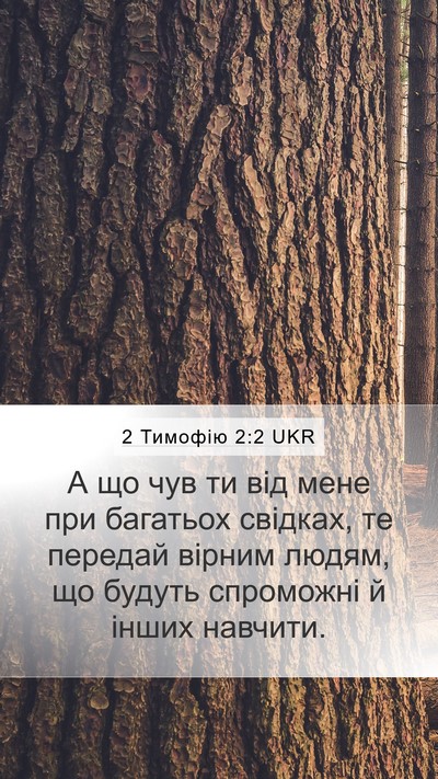 2 Тимофію 2:2 UKR Bible Verse Image