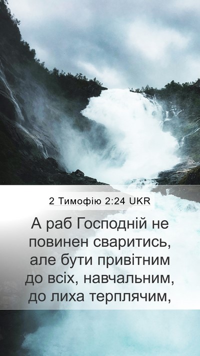 2 Тимофію 2:24 UKR Bible Verse Image