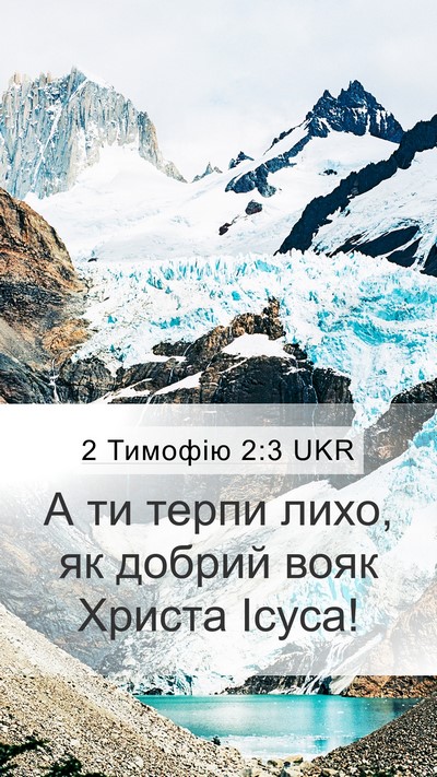 2 Тимофію 2:3 UKR Bible Verse Image