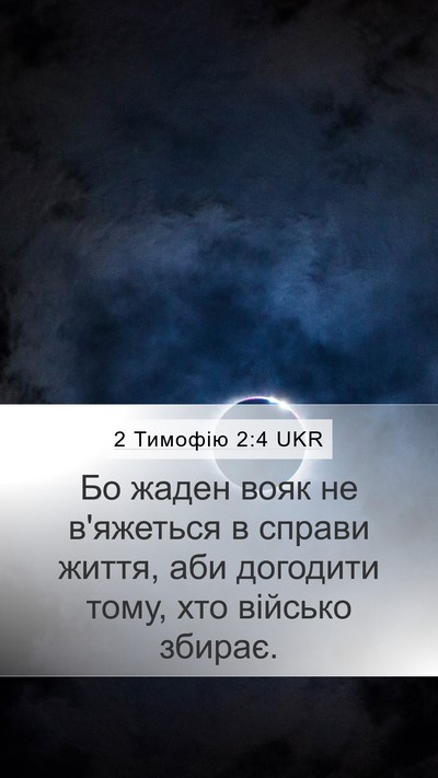 2 Тимофію 2:4 UKR Bible Verse Image