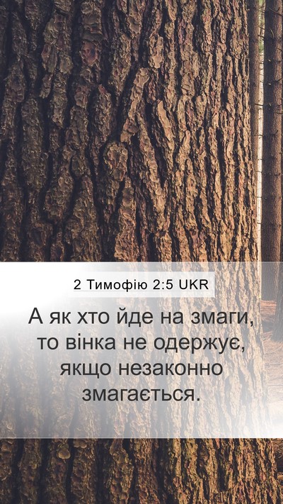 2 Тимофію 2:5 UKR Mobile Phone Wallpaper - А як хто йде на змаги, то - Mobile Bible Verse Wallpaper