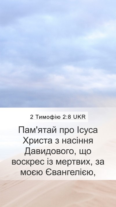 2 Тимофію 2:8 UKR Mobile Phone Wallpaper - Пам'ятай про Ісуса Христа з - Mobile Bible Verse Wallpaper