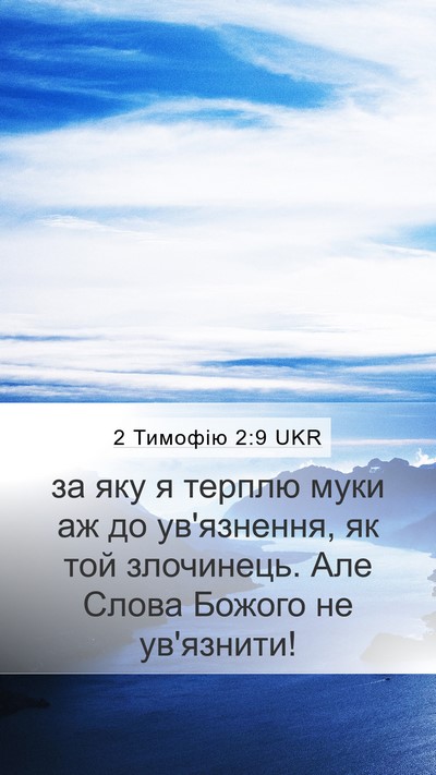 2 Тимофію 2:9 UKR Bible Verse Image