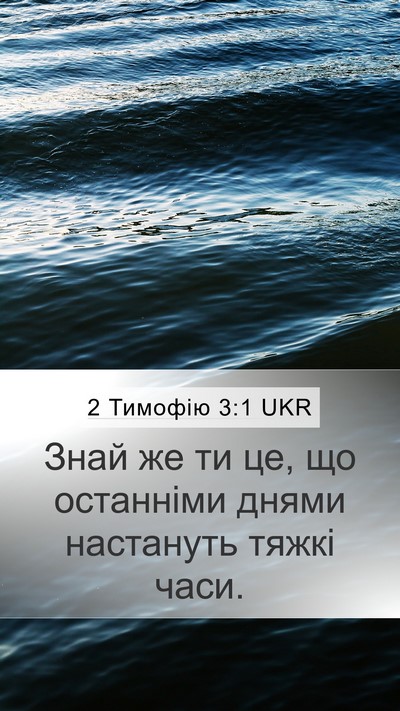 2 Тимофію 3:1 UKR Bible Verse Image