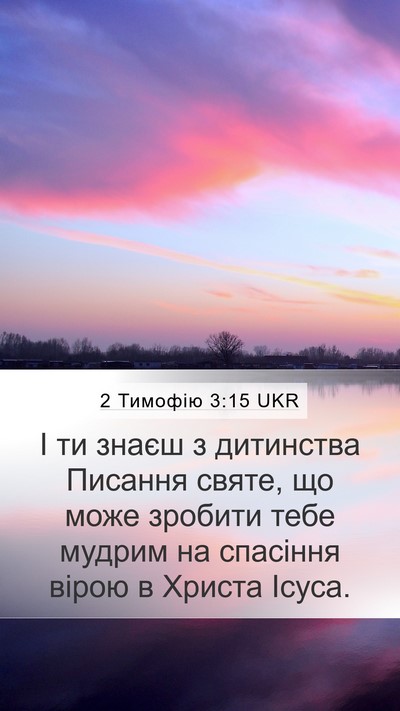 2 Тимофію 3:15 UKR Bible Verse Image