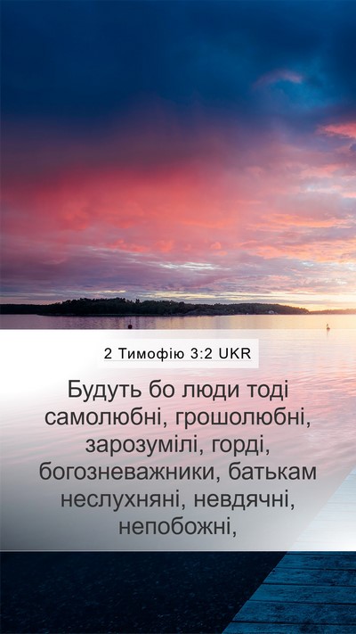 2 Тимофію 3:2 UKR Bible Verse Image