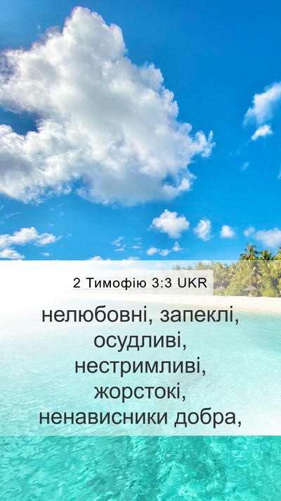 2 Тимофію 3:3 UKR Bible Verse Image