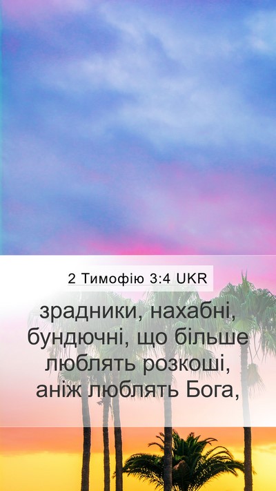 2 Тимофію 3:4 UKR Bible Verse Image
