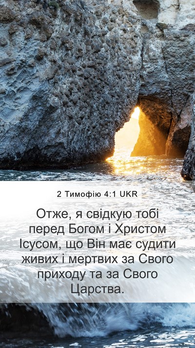 2 Тимофію 4:1 UKR Bible Verse Image