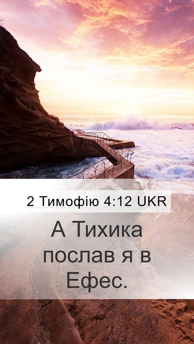 2 Тимофію 4:12 UKR Mobile Phone Wallpaper - А Тихика послав я в - Mobile Bible Verse Wallpaper
