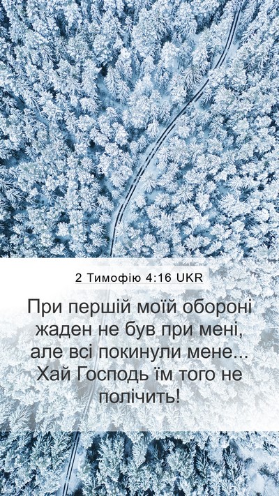 2 Тимофію 4:16 UKR Bible Verse Image