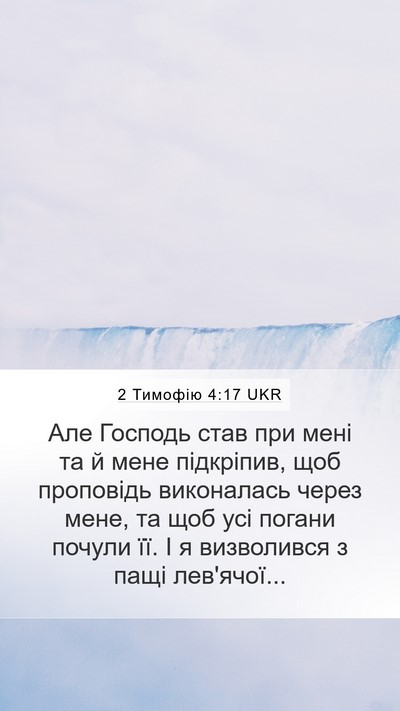 2 Тимофію 4:17 UKR Bible Verse Image