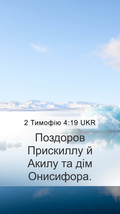 2 Тимофію 4:19 UKR Bible Verse Image