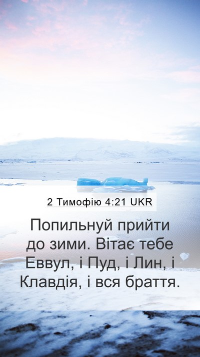 2 Тимофію 4:21 UKR Bible Verse Image