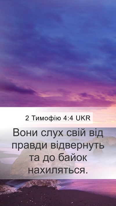 2 Тимофію 4:4 UKR Mobile Phone Wallpaper - Вони слух свій від правди - Mobile Bible Verse Wallpaper
