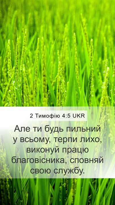 2 Тимофію 4:5 UKR Bible Verse Image