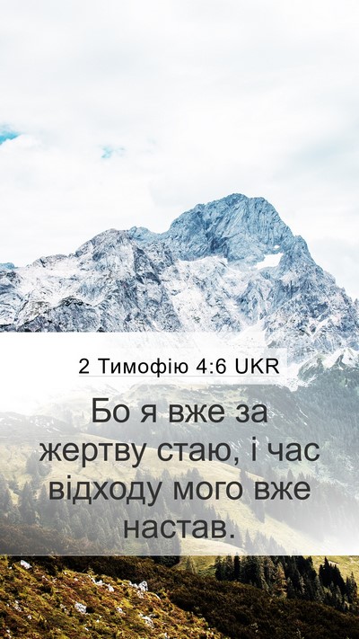 2 Тимофію 4:6 UKR Bible Verse Image