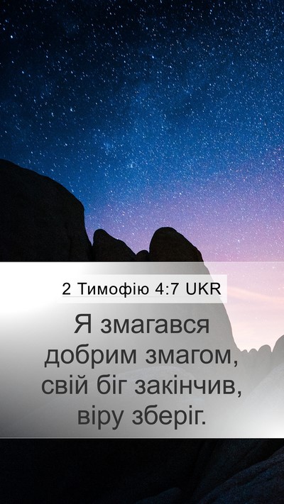 2 Тимофію 4:7 UKR Bible Verse Image