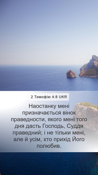 2 Тимофію 4:8 UKR Bible Verse Image
