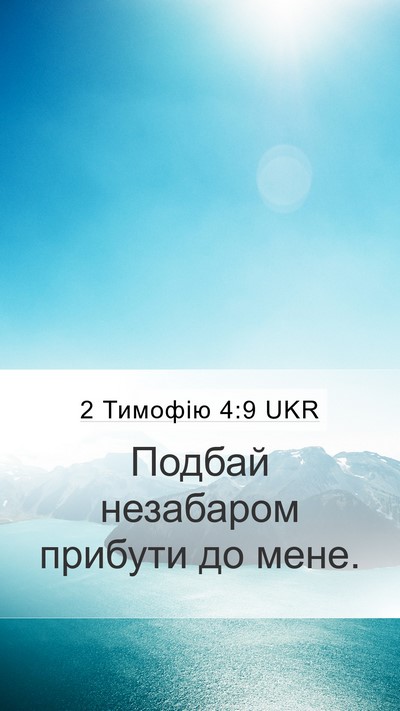 2 Тимофію 4:9 UKR Bible Verse Image