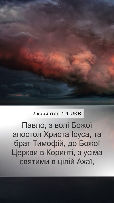 2 коринтян 1:1 UKR Bible Verse Image