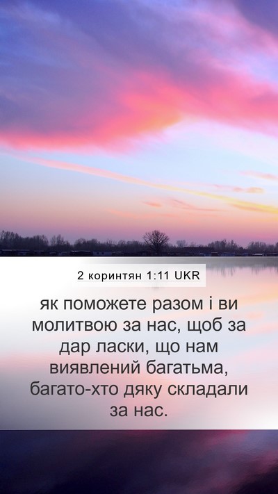 2 коринтян 1:11 UKR Bible Verse Image