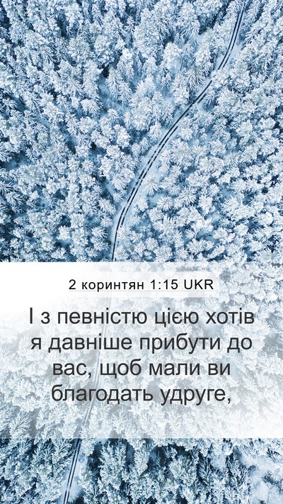2 коринтян 1:15 UKR Mobile Phone Wallpaper - І з певністю цією хотів я - Mobile Bible Verse Wallpaper