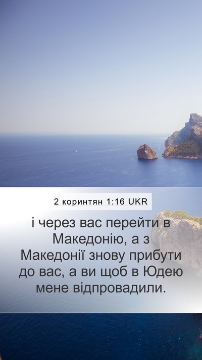 2 коринтян 1:16 UKR Bible Verse Image