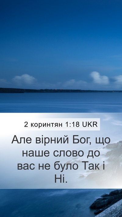 2 коринтян 1:18 UKR Bible Verse Image