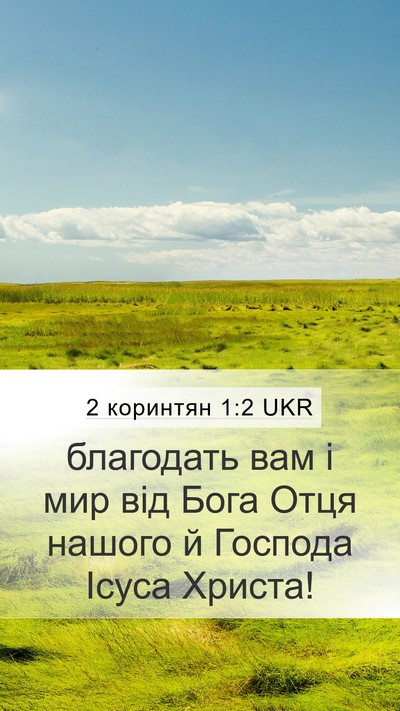 2 коринтян 1:2 UKR Bible Verse Image