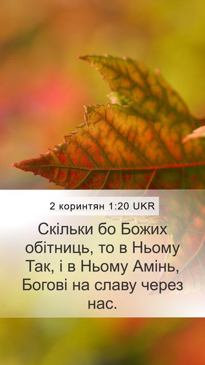 2 коринтян 1:20 UKR Bible Verse Image