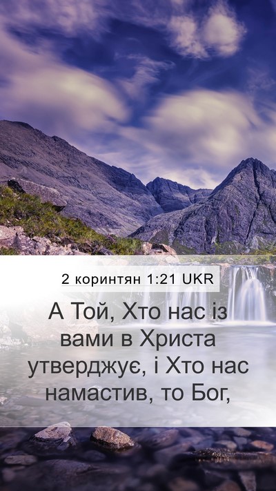 2 коринтян 1:21 UKR Bible Verse Image