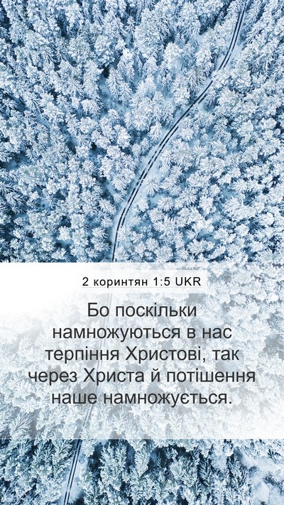 2 коринтян 1:5 UKR Bible Verse Image