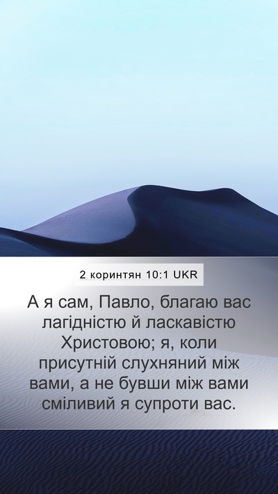 2 коринтян 10:1 UKR Bible Verse Image
