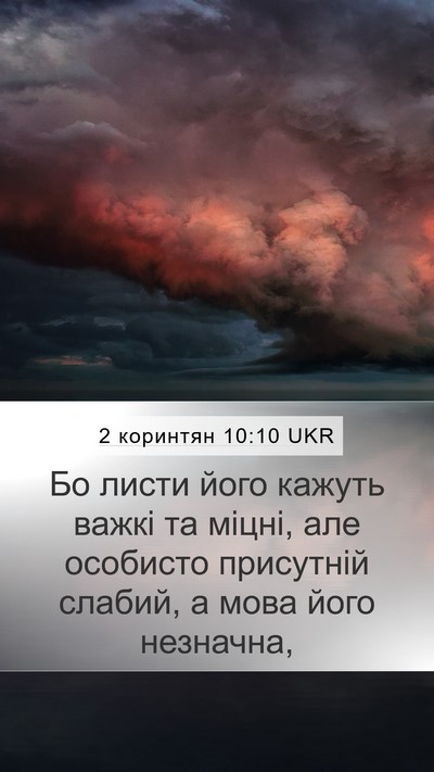 2 коринтян 10:10 UKR Bible Verse Image