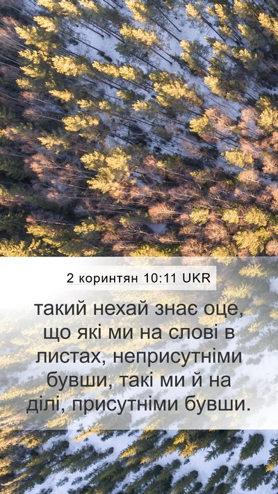 2 коринтян 10:11 UKR Mobile Phone Wallpaper - такий нехай знає оце, що - Mobile Bible Verse Wallpaper