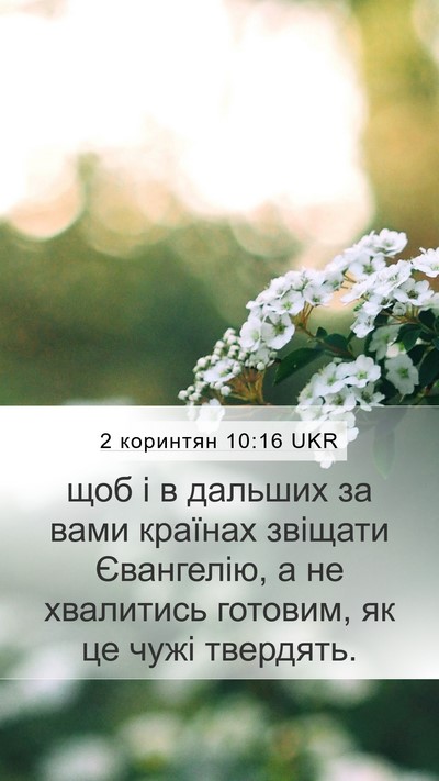 2 коринтян 10:16 UKR Mobile Phone Wallpaper - щоб і в дальших за вами - Mobile Bible Verse Wallpaper